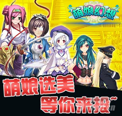 《萌娘幻想》首届选美大赛正式启动主公拿来豪礼