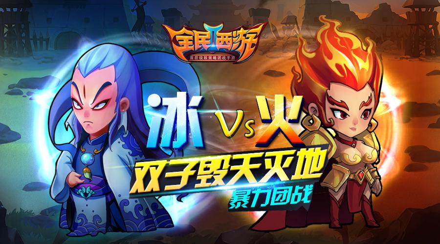 暴力团战《全民西游2》冰火双子毁天灭地