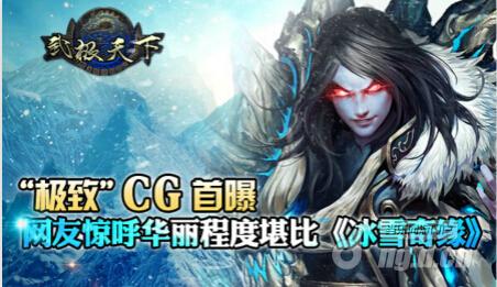 《武极天下》极致CG网友惊呼华丽程度堪比冰雪奇缘
