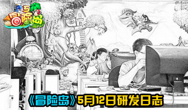 《冒险岛5》5月12日研发日志
