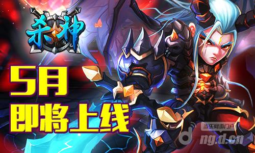 《杀神》五月即将上线&nbspBOSS大战