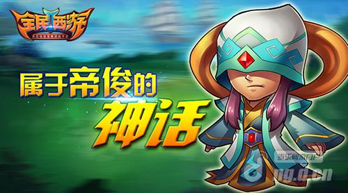 极致策略《全民西游2》属于帝俊的神话