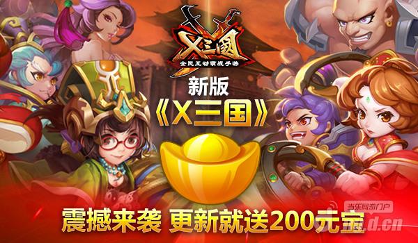 全民策划《X三国》版本更新曝光