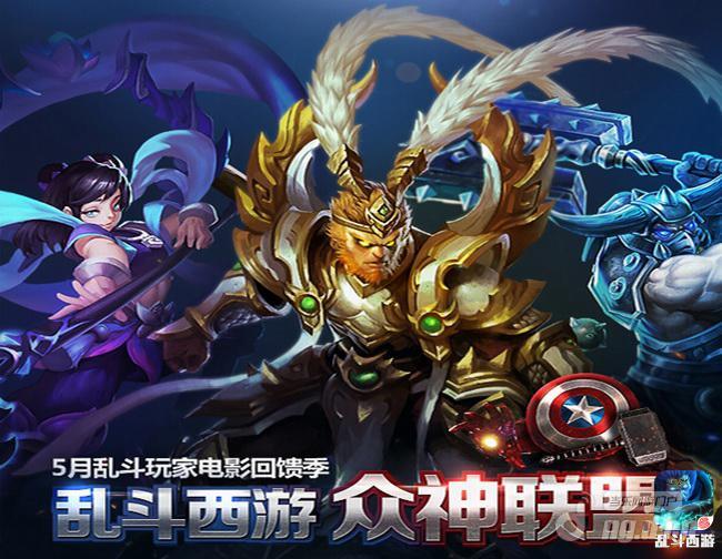 组装你的超级英雄 《乱斗西游》送电影现金券