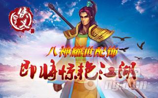 《侠义》八神佩饰 活动正当时