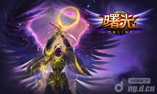 《曙光Online》有奖踩楼赢好礼
