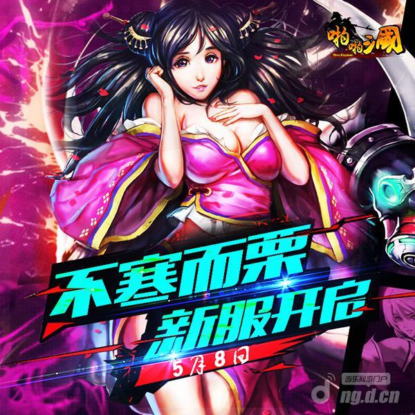 《啪啪三国》5月8日安卓新服火爆开启