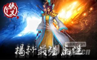 《侠义》打造全能均衡的无敌英雄