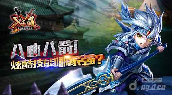 八心八箭《X三国》炫酷技能哪家强