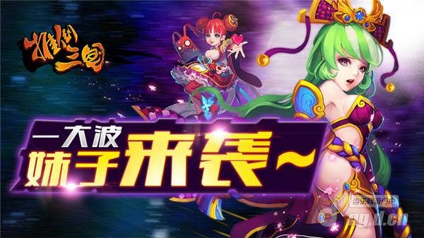 一大波妹纸来袭《推倒三国》女将大盘点