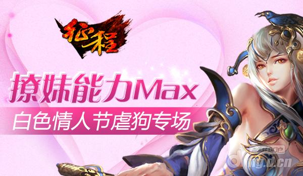 撩妹能力Max《征程》白色情人节虐狗专场