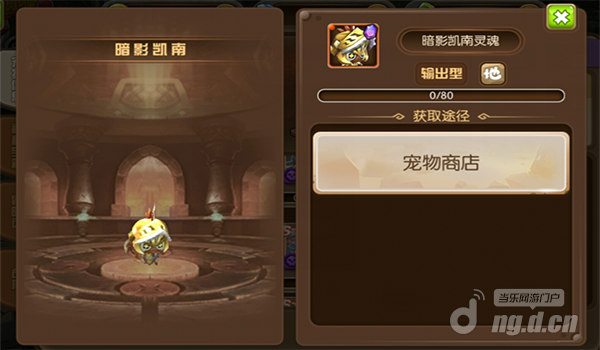 《守护者们》宠物暗影凯南