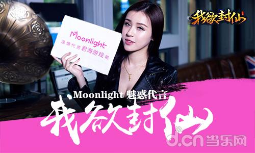 电竞资讯?Moonlight百万代言君海游戏《我欲封仙》