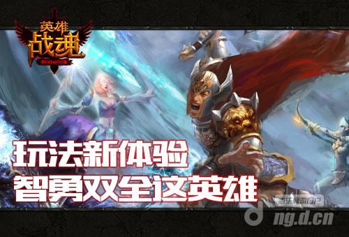 智慧与勇气 艾格拉斯《英雄战魂》活动试玩