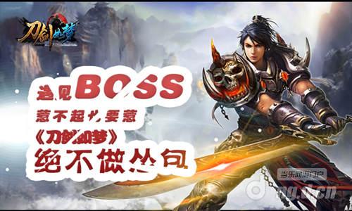 遇见BOSS惹不起也要惹《刀剑如梦》绝不做怂包
