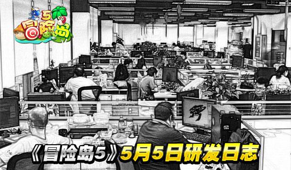 《冒险岛5》5月5日研发日志