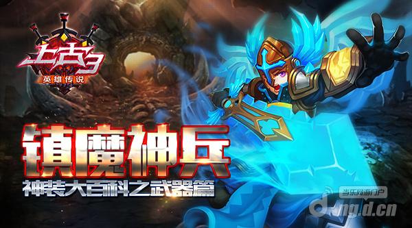 镇魔神兵《上古3》神装大百科之武器篇