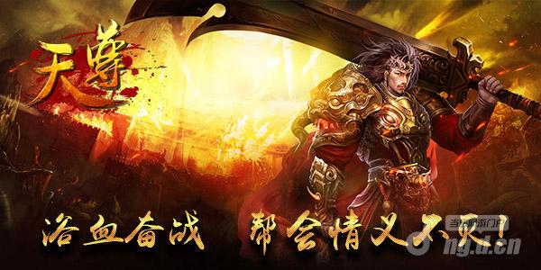 《天尊》重燃帮会战火 开启争霸豪情