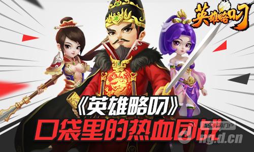 《英雄略叼》带给你手游版的热血团战