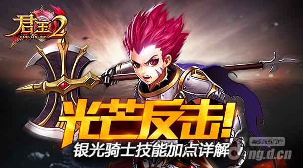 光芒反击《君王2》银光骑士技能加点详解