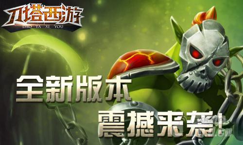 全新版《刀塔西游》来袭