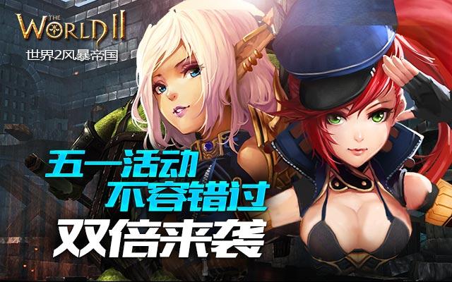 《世界2-风暴帝国》五一活动 双倍来袭