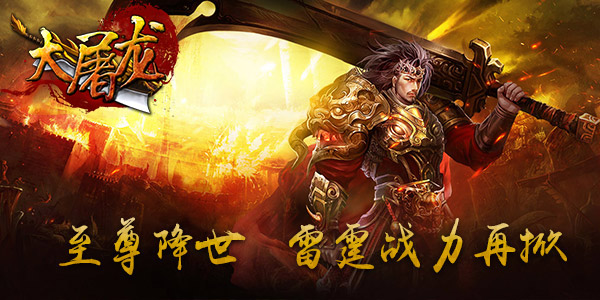 命魂强击 《大屠龙》赤月大陆热力再启
