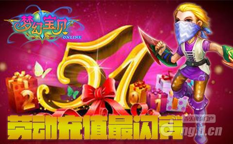《梦幻宝贝》劳动充值最闪亮
