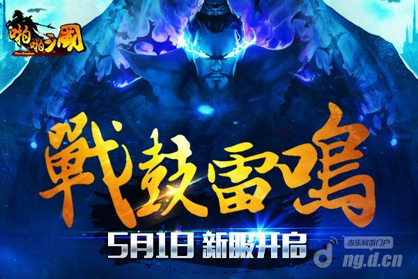 《啪啪三国》5月1日安卓新服火爆开启