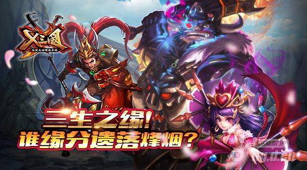 三生之缘《X三国》谁缘分遗落烽烟