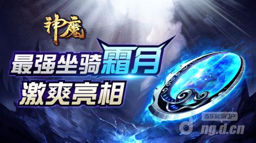 炽情盛夏《神魔》最强坐骑霜月激爽亮相