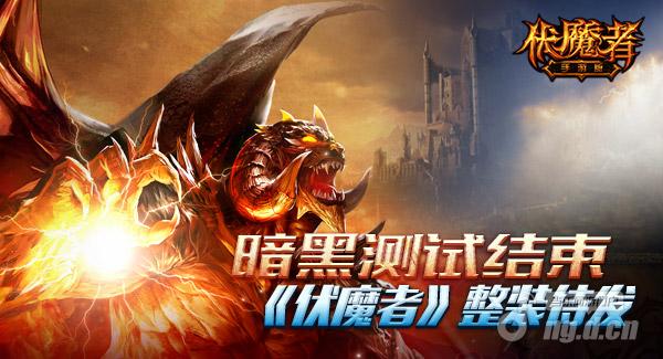 暗黑测试结束《伏魔者》手游版坐等公测