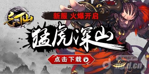 《忘仙》4月30日猛虎新区提前开放引爆五一