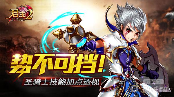 势不可挡《君王2》圣骑士技能加点透视