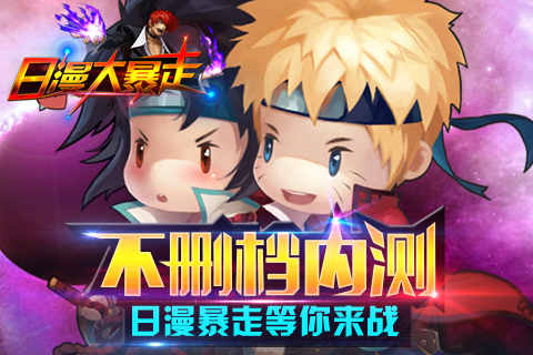 《日漫大暴走》4月28日开启不删档内测