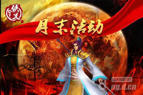 《侠义》月末大作战 活动全爆光