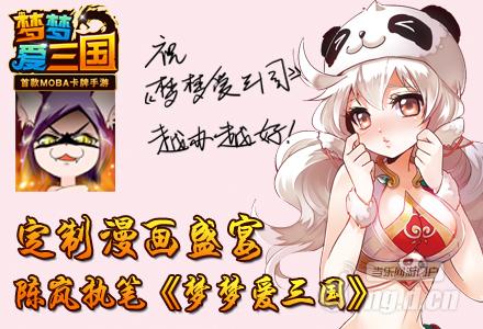 《梦梦爱三国》定制漫画盛宴