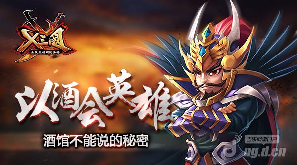 以酒会英雄《X三国》酒馆不能说的秘密