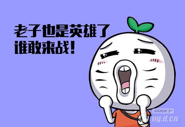 《自由之战》别拿我王尼玛不当英雄