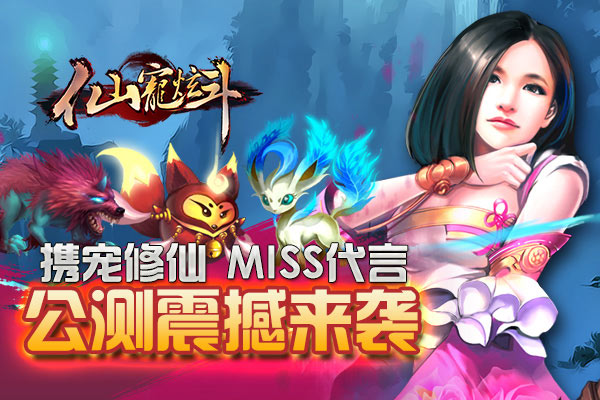 《仙宠炫斗》战斗截图晒出来&nbspMiss女神有奖哦