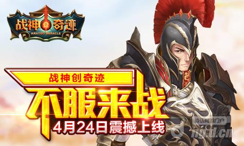 游乐巨作《战神奇迹》24日上线强势首发