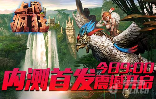 《上帝也疯狂》内测首发震撼开启