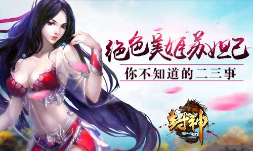 谁才是万妖之王《封神3D》揭开隐藏真相