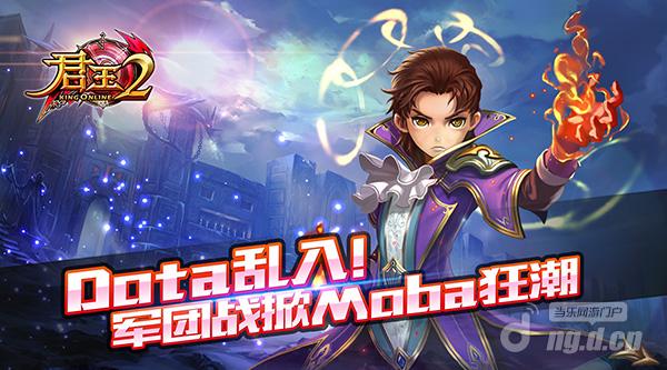 Dota乱入《君王2》军团战掀Moba狂潮