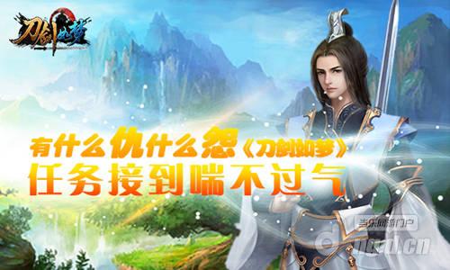 有什么仇什么怨《刀剑如梦》任务接到喘不过气