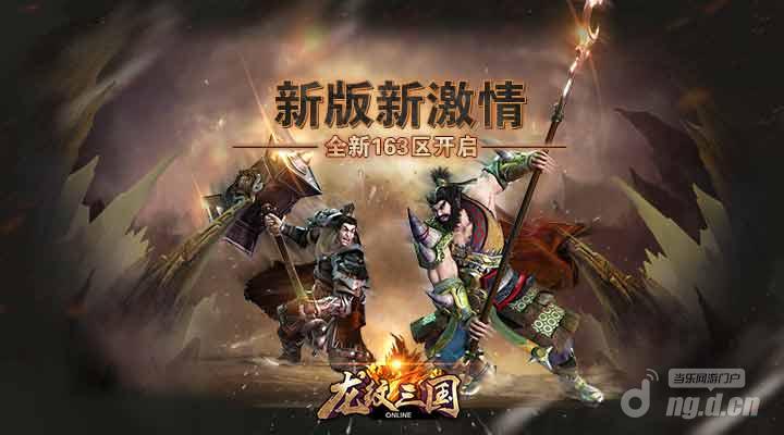 新版新激情《龙纹三国》全新163区开启