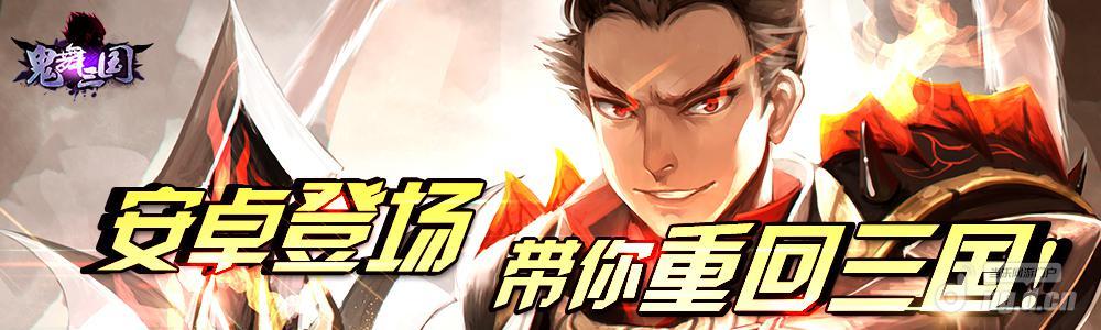《鬼舞三国》今日安卓上线带你重回三国时代