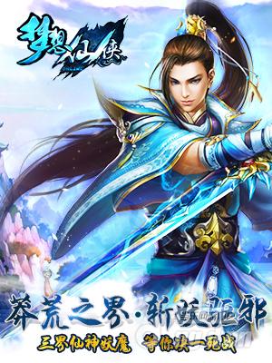 《梦想仙侠》4月22日莽荒之界斩妖驱邪