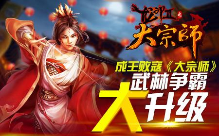 成王败寇《大宗师》武林争霸大升级