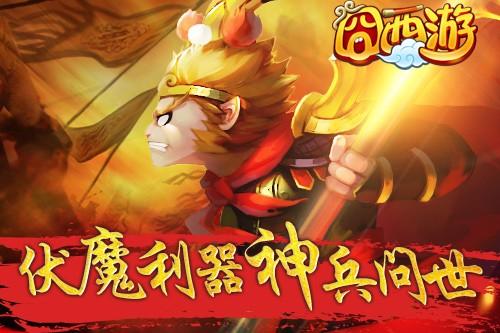 神兵乍现《囧西游》新版佛道大战即将开启
